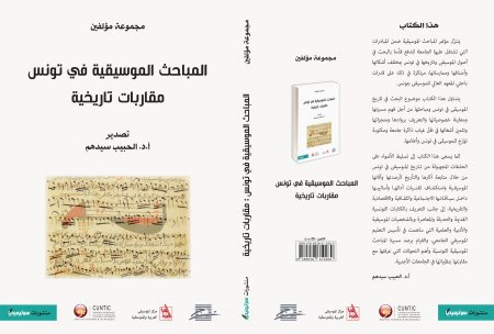 إصدار جديد : المباحث الموسيقية التونسية، مقاربات تاريخية